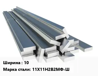 Полоса нержавеющая 10 Сталь: 11Х11Н2В2МФ-Ш